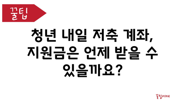 청년 내일 저축 계좌 신청법과 지원금 수령 안내: 2024년 기준