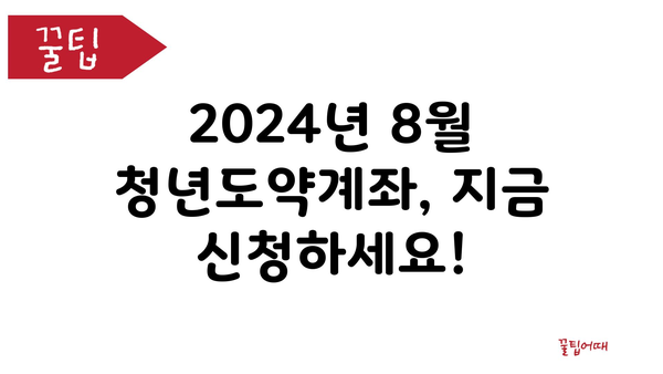 2024년 8월 청년도약계좌 신청 기간, 가입 조건 및 정부 지원금