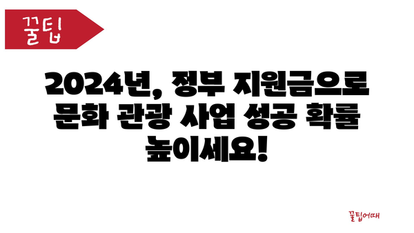 2024년 문화 관광 분야 정부지원금 신청 기회 놓치지 마세요