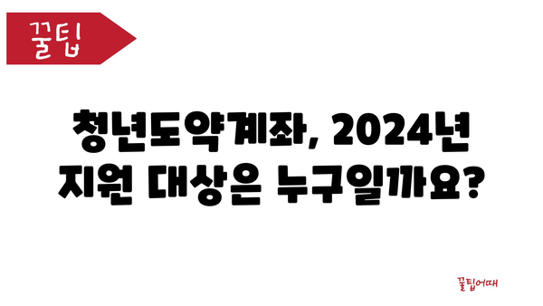 청년을 위한 지원! 2024년 청년도약계좌 정부지원금 및 세제혜택