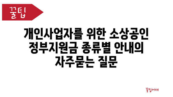 개인사업자를 위한 소상공인 정부지원금 종류별 안내