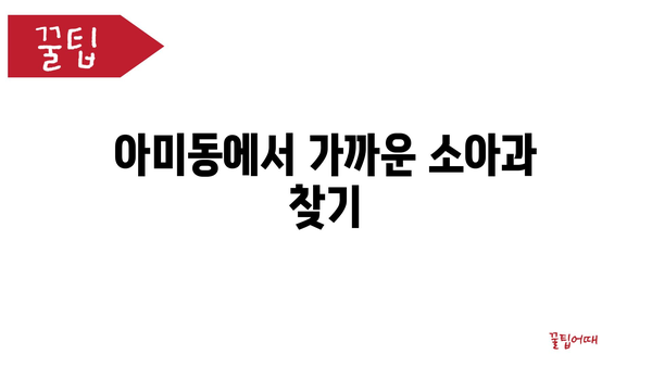 부산시 서구 아미동 소아과 위치 정보