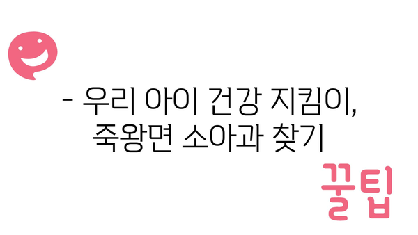 강원도 고성군 죽왕면 소아과 위치 정보