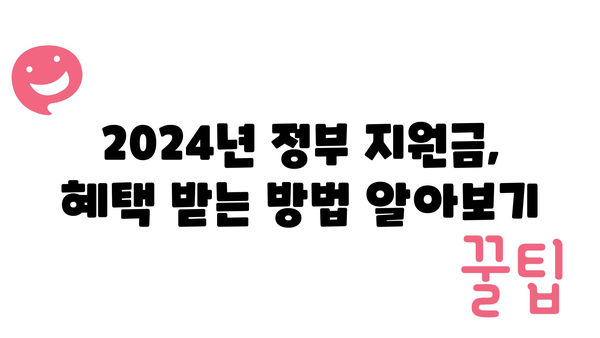 2024년 정부 지원금, 다양한 혜택 확인하기!