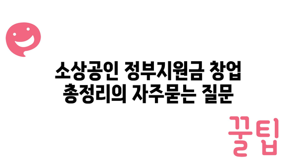 소상공인 정부지원금 창업 총정리