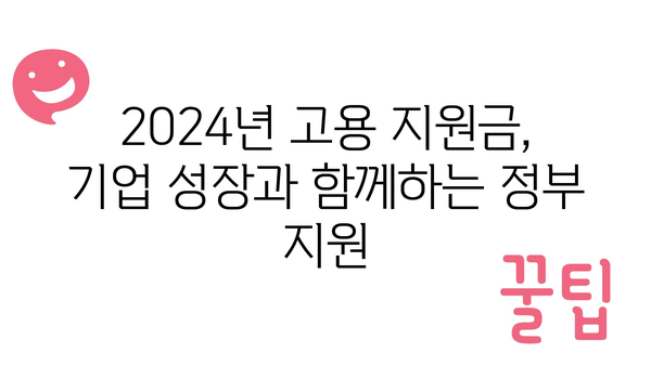 중소기업과 소상공인 지원! 2024년 정부 정책 자금과 고용 지원금