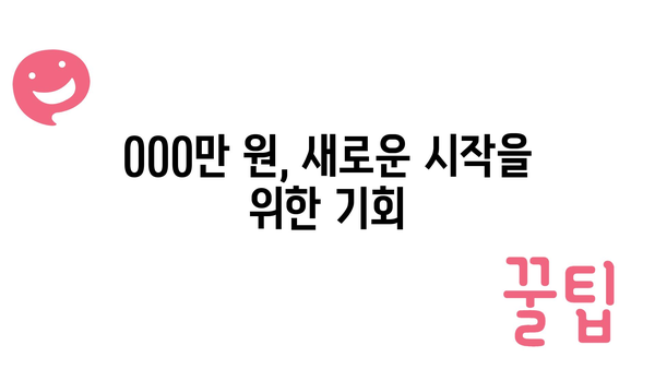 000만 원의 수당과 정부지원금을 활용한 교육과 사회 진출