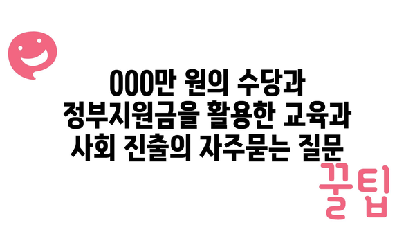 000만 원의 수당과 정부지원금을 활용한 교육과 사회 진출