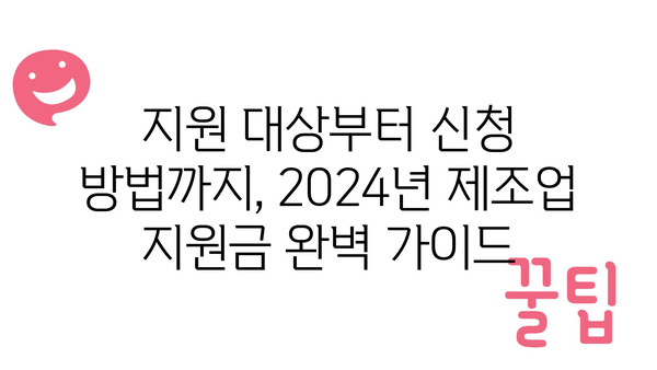 2024년 제조업 정부 지원금 주요 사업 소개