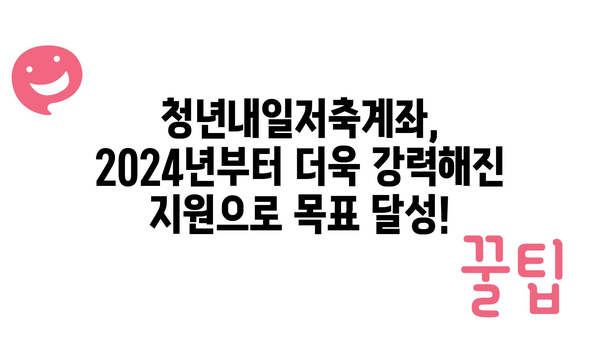 월 10만~30만원: 2024년 청년내일저축계좌 지원 금액 확대