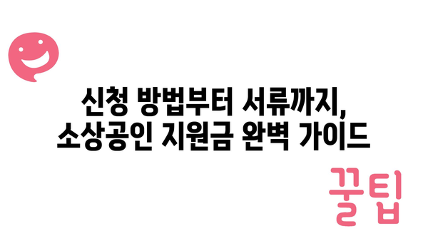 소상공인 정부지원금, 일일 정리본