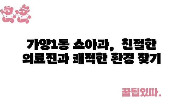 대전시 동구 가양1동 소아과 위치 정보