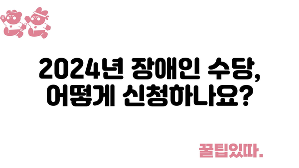 2024년 정부 지원금 장애인 수당 안내