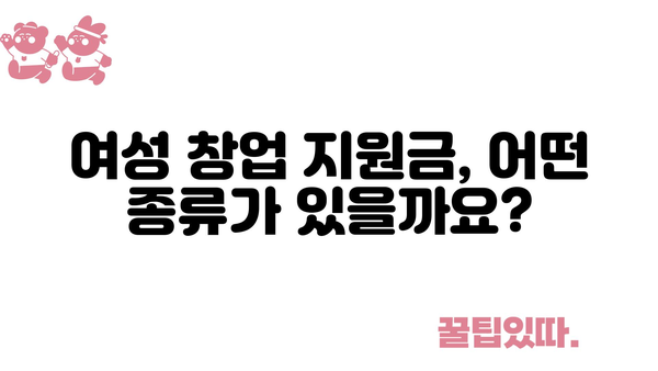 여성창업 정부지원금 가이드, 지원 내용과 높은 승인률을 위한 팁