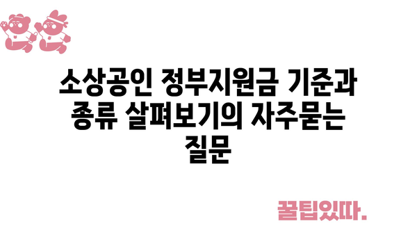 소상공인 정부지원금 기준과 종류 살펴보기