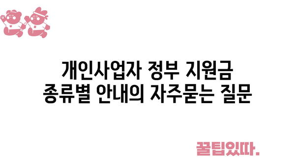 개인사업자 정부 지원금 종류별 안내