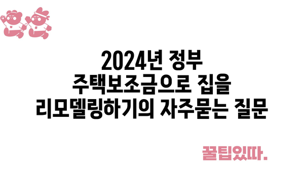 2024년 정부 주택보조금으로 집을 리모델링하기