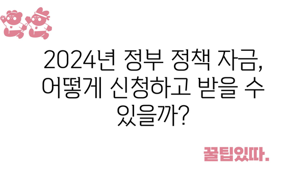 중소기업과 소상공인 지원! 2024년 정부 정책 자금과 고용 지원금