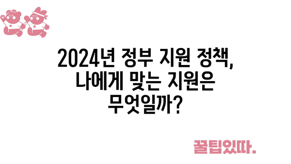 중소기업과 소상공인 지원! 2024년 정부 정책 자금과 고용 지원금