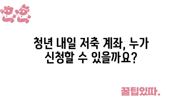 청년 내일 저축 계좌 신청법과 지원금 수령 안내: 2024년 기준