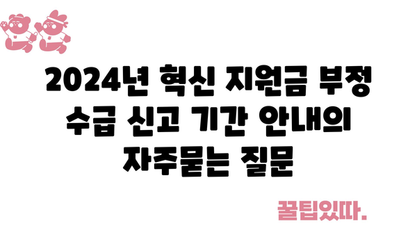 2024년 혁신 지원금 부정 수급 신고 기간 안내