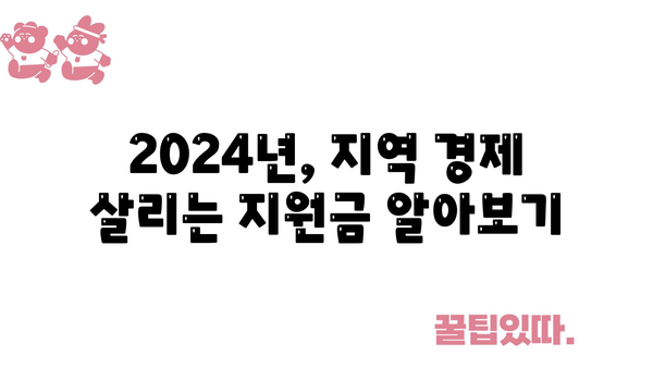 지역사회 경제 활성화를 위한 2024년 지원금 총정리