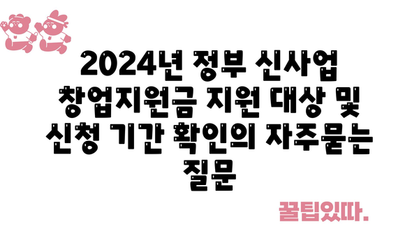 2024년 정부 신사업 창업지원금 지원 대상 및 신청 기간 확인