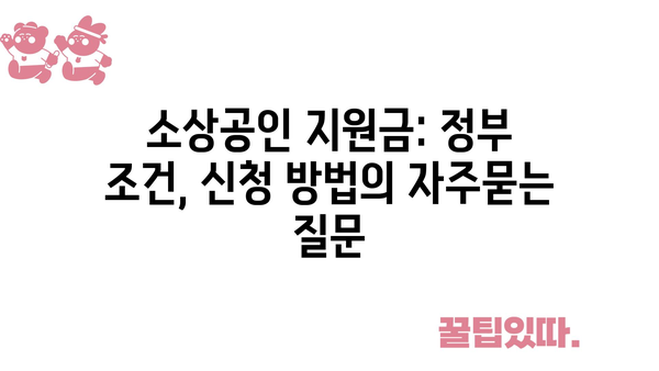 소상공인 지원금: 정부 조건, 신청 방법