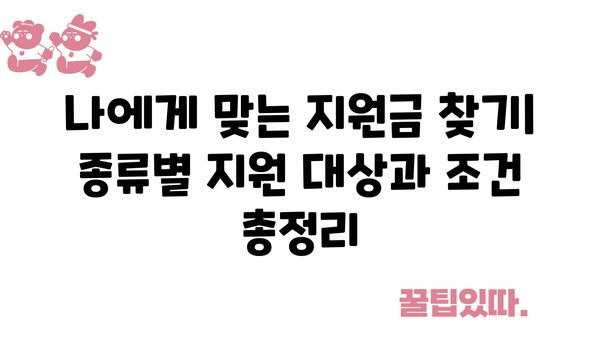 소상공인 정부지원금 종류, 사업 성공을 위한 필수 지침서