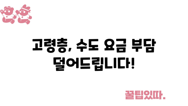 노인 수도 요금 지원금: 수도 요금 비용 절감을 위한 정부 지원