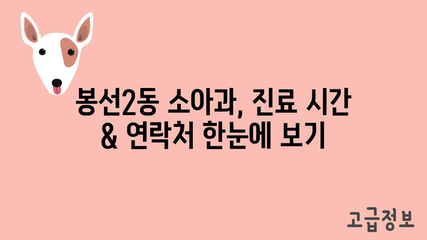 광주시 남구 봉선2동 소아과 위치 정보