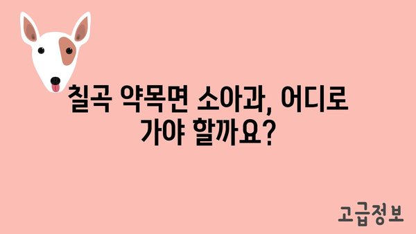 경상북도 칠곡군 약목면 소아과 위치 정보