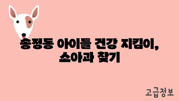 울산시 북구 송정동 소아과 위치 정보