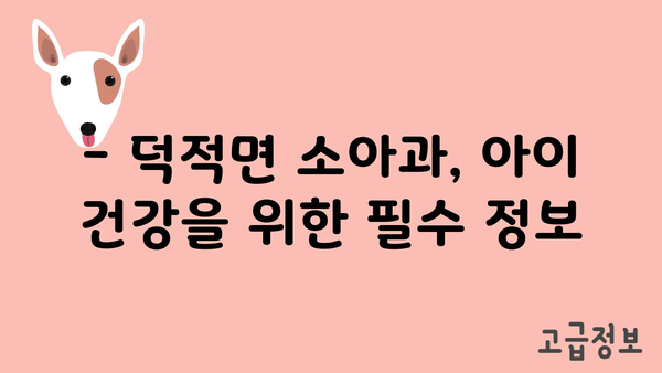 인천시 옹진군 덕적면 소아과 위치 정보