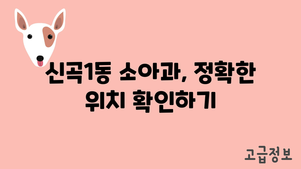 경기도 의정부시 신곡1동 소아과 위치 정보