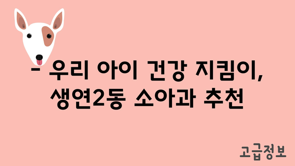 경기도 동두천시 생연2동 소아과 위치 정보