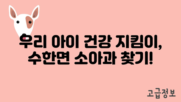 충청북도 보은군 수한면 소아과 위치 정보