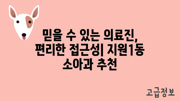 광주시 동구 지원1동 소아과 위치 정보