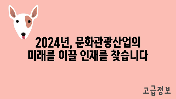 2024년 문화관광산업 인력양성 지원금, 젊은 재능의 육성으로 미래를 준비하세요