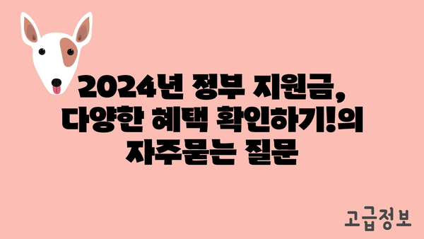 2024년 정부 지원금, 다양한 혜택 확인하기!