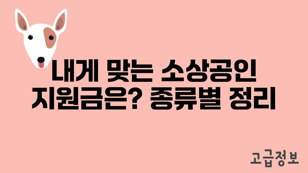 소상공인 정부 지원금으로 창업하기: 종류와 신청 방법