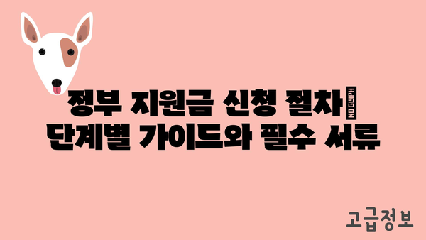 정부지원금 신청 방법과 노하우 가이드