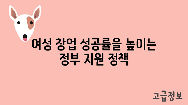 여성사업가의 꿈을 실현시키는 여성창업정부지원금의 지원 내용