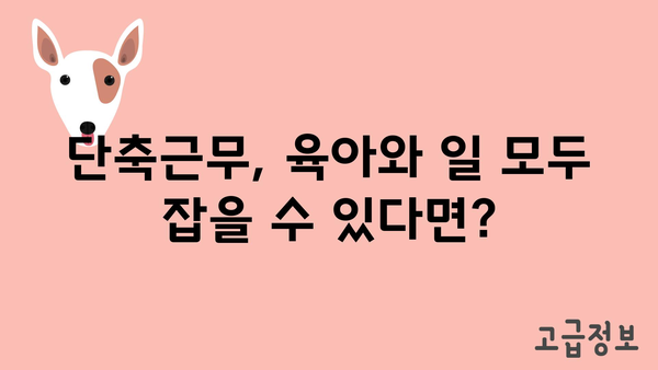 육아기 단축근무 지원금 안내