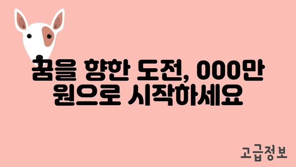 000만 원의 수당과 정부지원금을 활용한 교육과 사회 진출