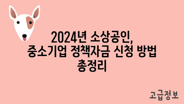 소상공인 지원 확대! 2024년 중소기업, 소상공인 정책자금 지원 안내