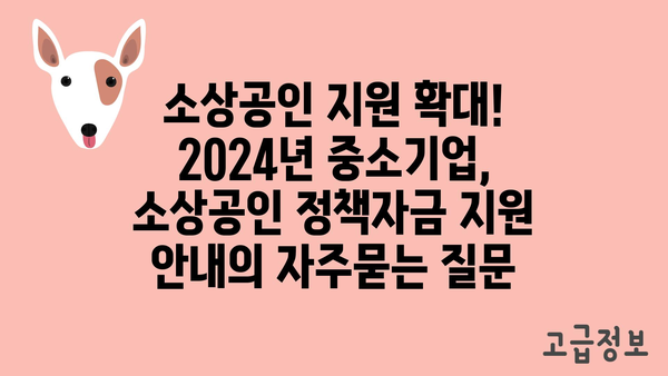 소상공인 지원 확대! 2024년 중소기업, 소상공인 정책자금 지원 안내