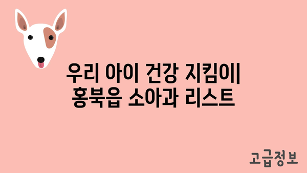 충청남도 홍성군 홍북읍 소아과 위치 정보