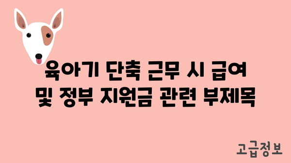 육아기 단축 근무 시 급여 및 정부 지원금