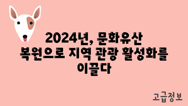 2024년 문화관광 복원·보수 지원금, 역사적 유산을 되살려 문화적 정체성을 지키세요